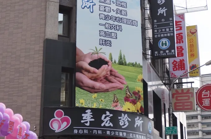 季宏診所 照片 3