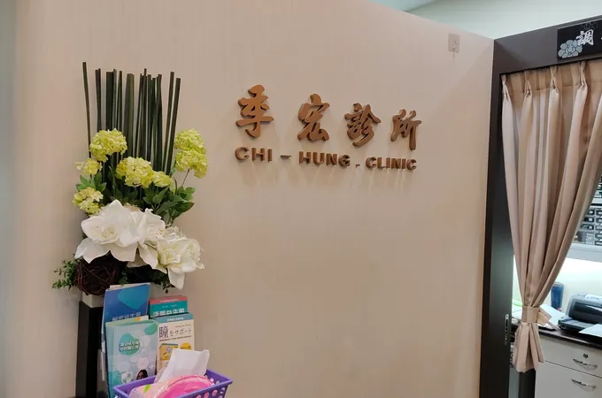 季宏診所 照片 4