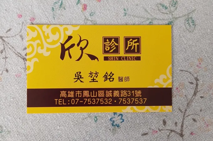 欣診所 照片