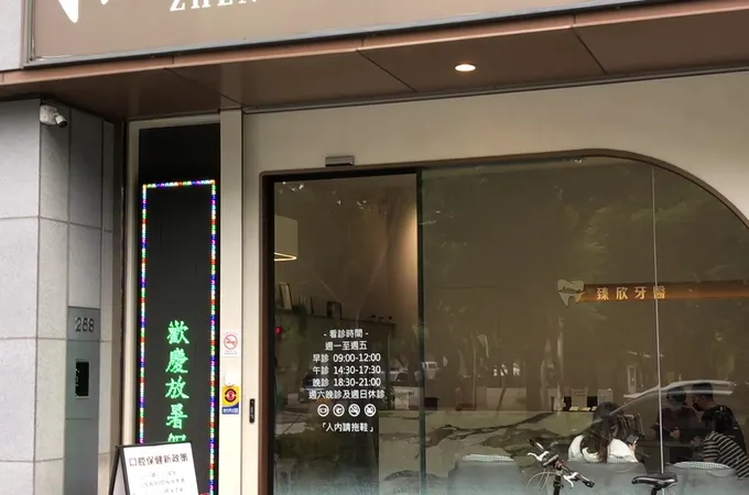 臻欣牙醫診所 照片