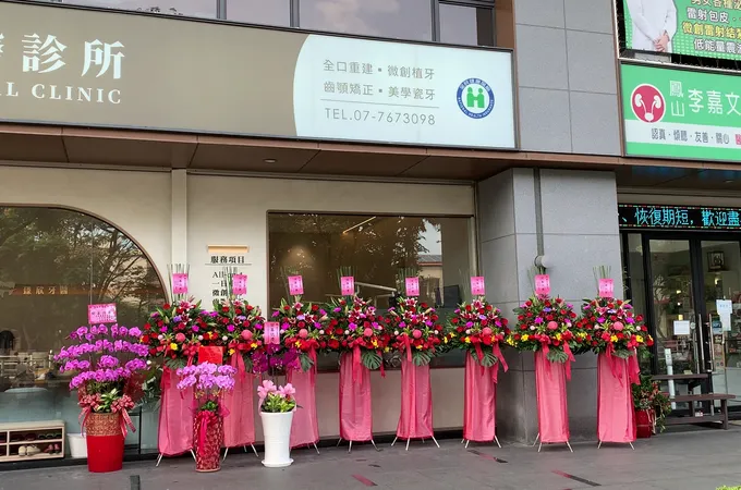 臻欣牙醫診所 照片