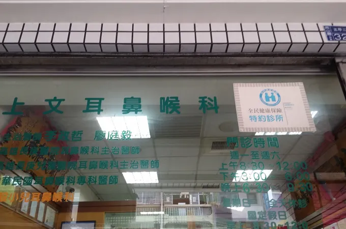 上文耳鼻喉科診所 照片