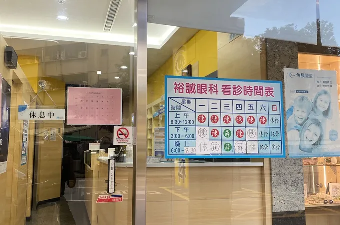 裕誠眼科診所 照片