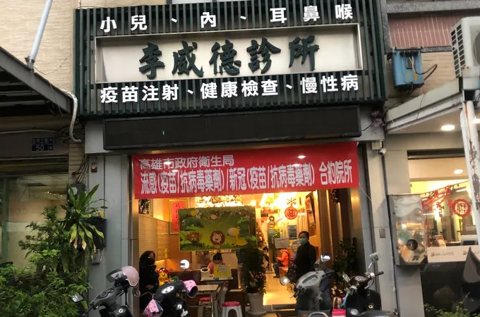 李威德診所 照片