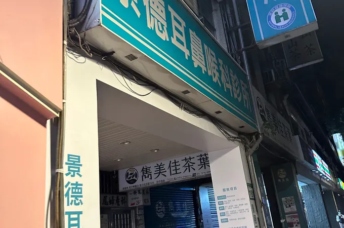 景德耳鼻喉科診所 照片 6