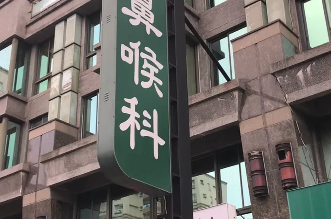 陳柏蒼耳鼻喉科診所 照片 3