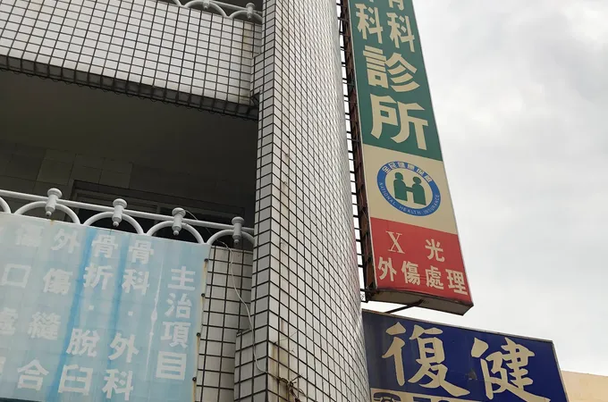 明泰骨科外科診所 照片 5