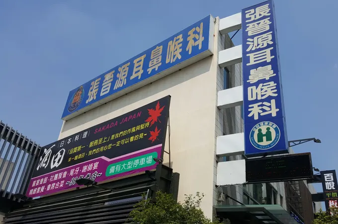 張晉源耳鼻喉科診所 照片