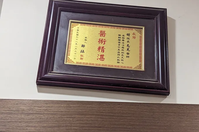 鍾志光中醫診所 照片