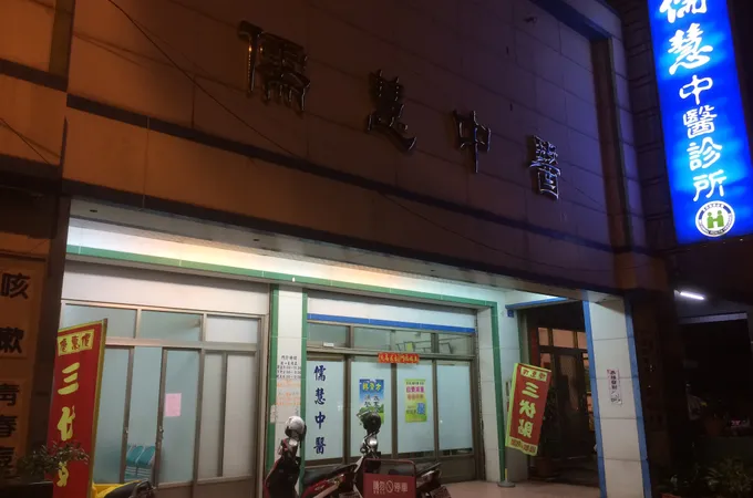 佑慈中醫診所 照片