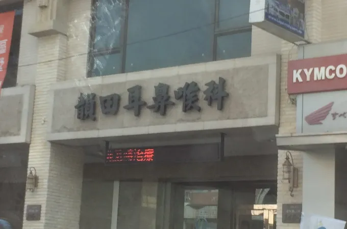 韻田耳鼻喉科診所 照片