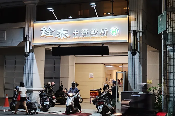 銓泰中醫診所 照片 3