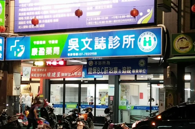吳文誌診所 照片 2