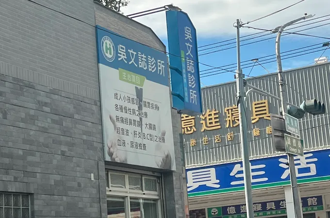 吳文誌診所 照片 3