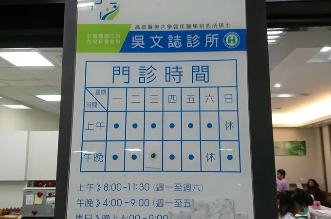吳文誌診所 照片 4