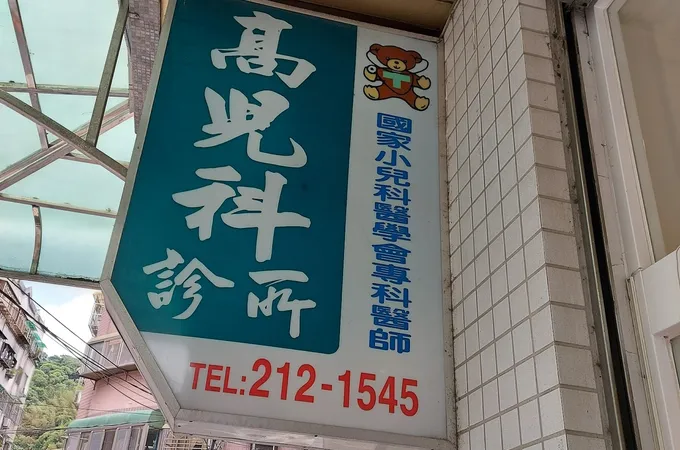 高內兒科診所 照片