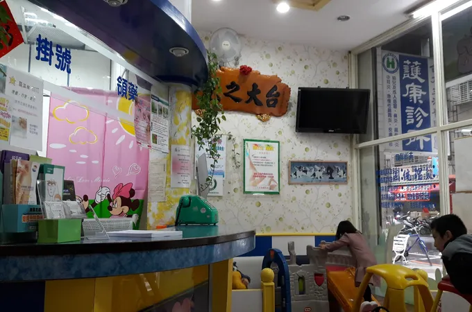 高內兒科診所 照片