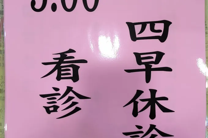 高內兒科診所 照片