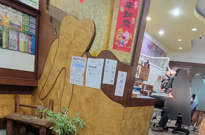 聖仁牙醫診所 照片 3