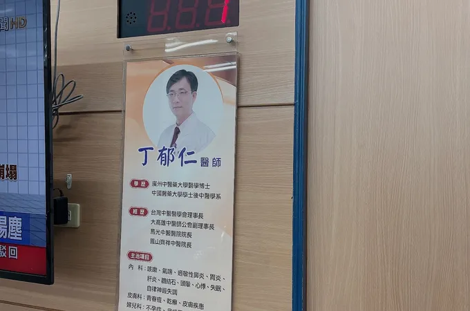 丁郁仁傳統中醫診所 照片 6