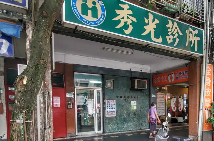 榮主診所