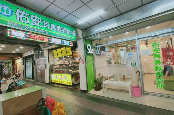 佑安耳鼻喉科診所 照片