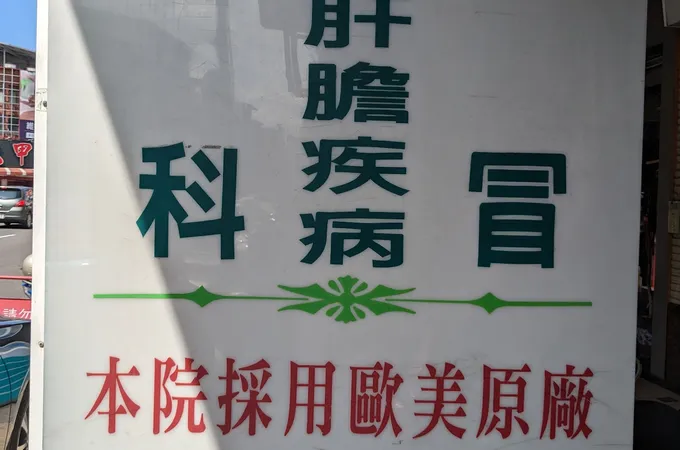 九大五甲診所 照片