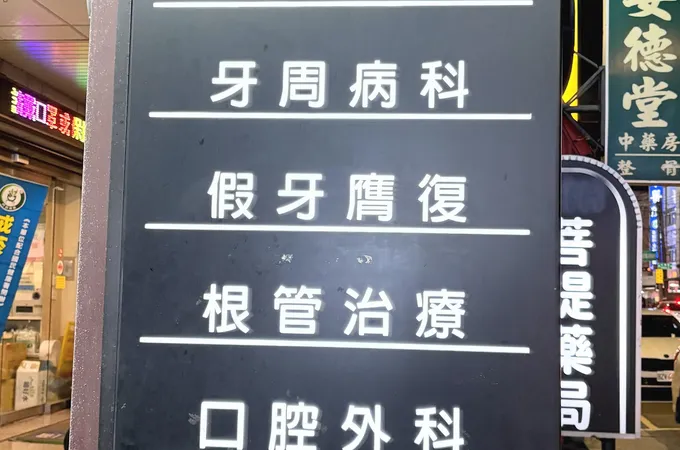 Abc鳳山牙醫診所 照片 2