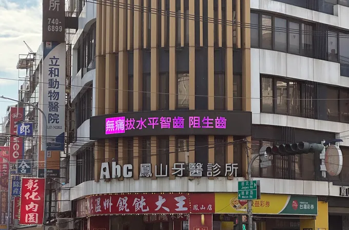 Abc鳳山牙醫診所 照片 5