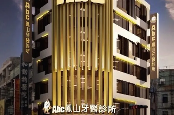Abc鳳山牙醫診所 照片 6