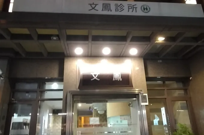 文鳳診所 照片 5