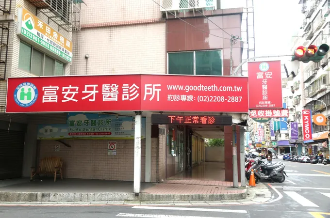 富安牙醫診所 照片 7