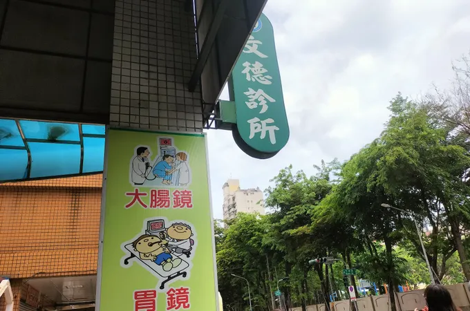 文衡診所 照片 2