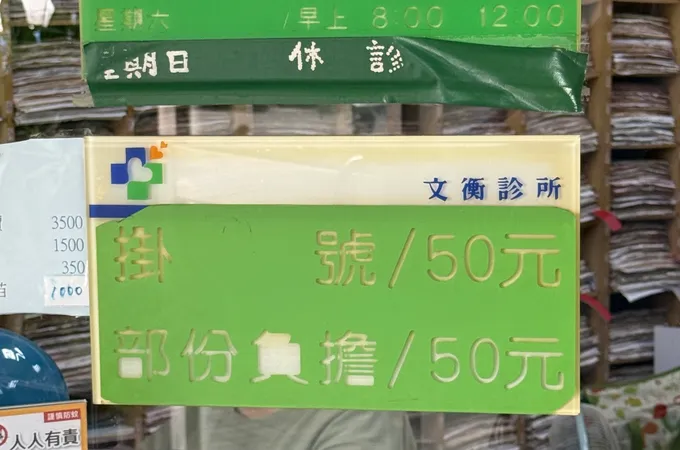 文衡診所 照片 6