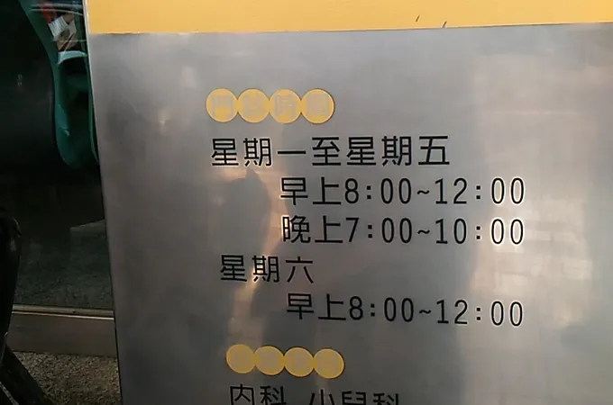 文衡診所 照片 7