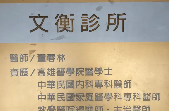 文衡診所 照片 8