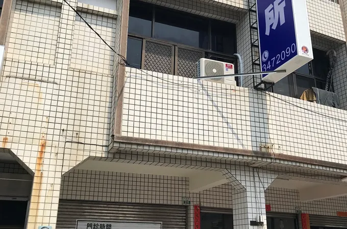 均安診所 照片