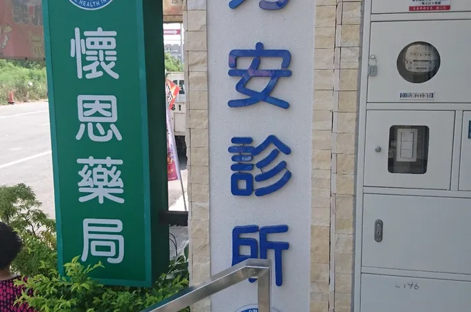 均安診所 照片