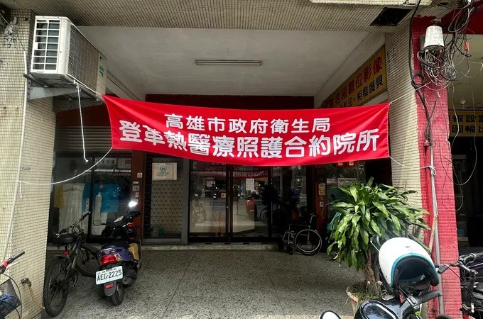 元富診所