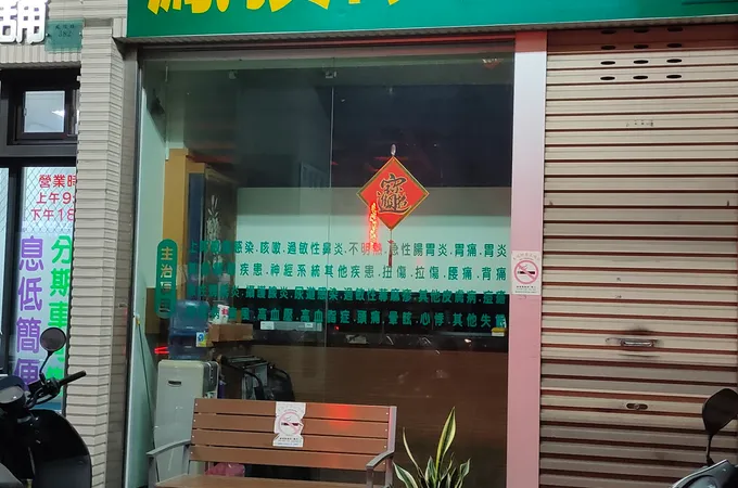 元富診所 照片