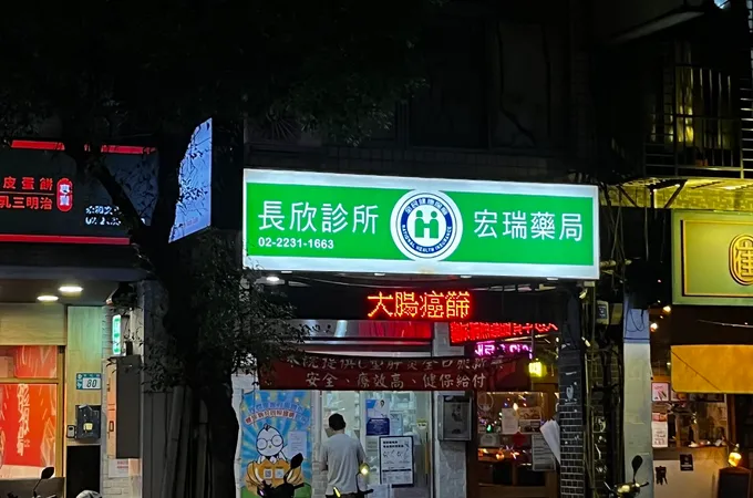 長新診所 照片