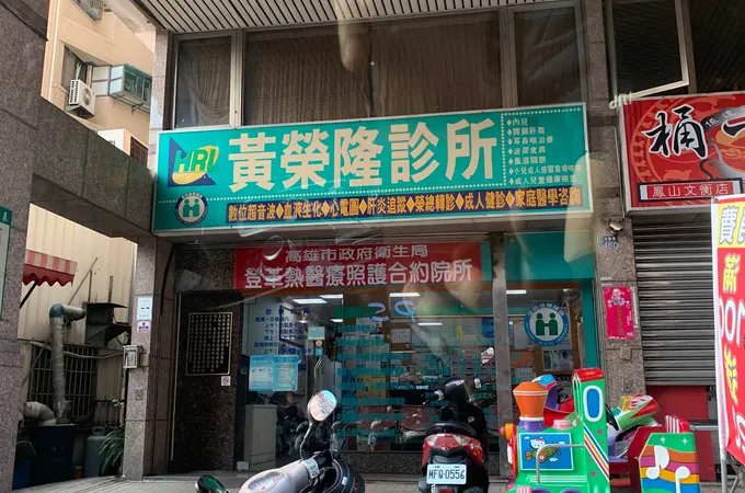 黃榮隆診所 照片