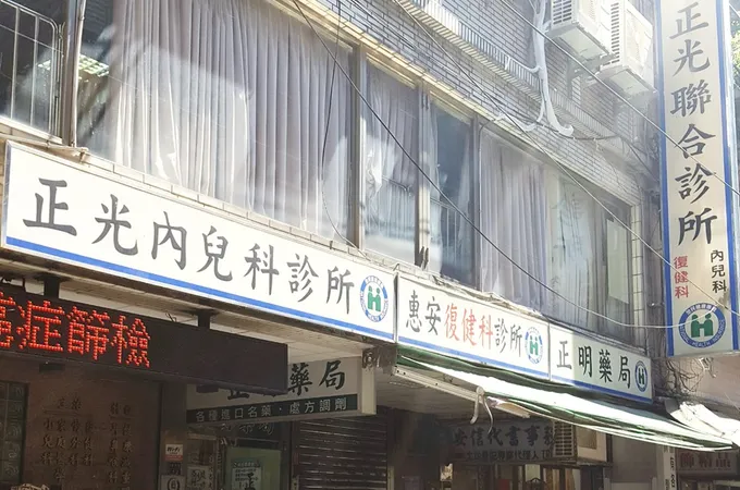 正光診所 照片 4