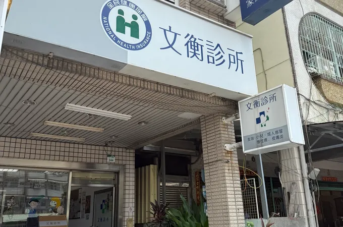 文華耳鼻喉科診所 照片 4