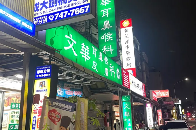 文華耳鼻喉科診所 照片 6