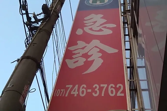 大東醫院 照片 3