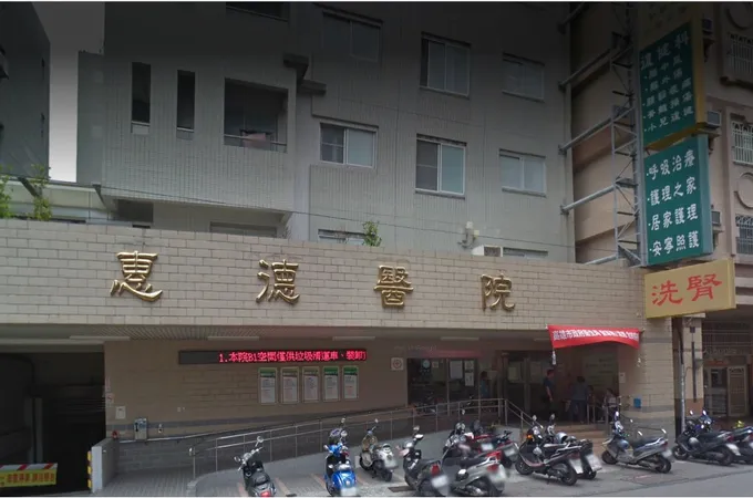 惠德醫院 照片