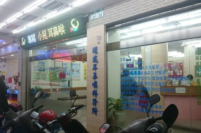 江泰興耳鼻喉科診所 照片