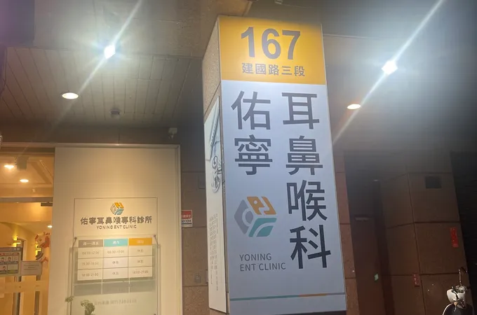 佑寧耳鼻喉專科診所 照片
