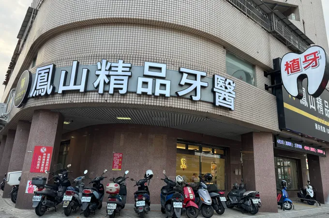 鳳山精品牙醫診所 照片